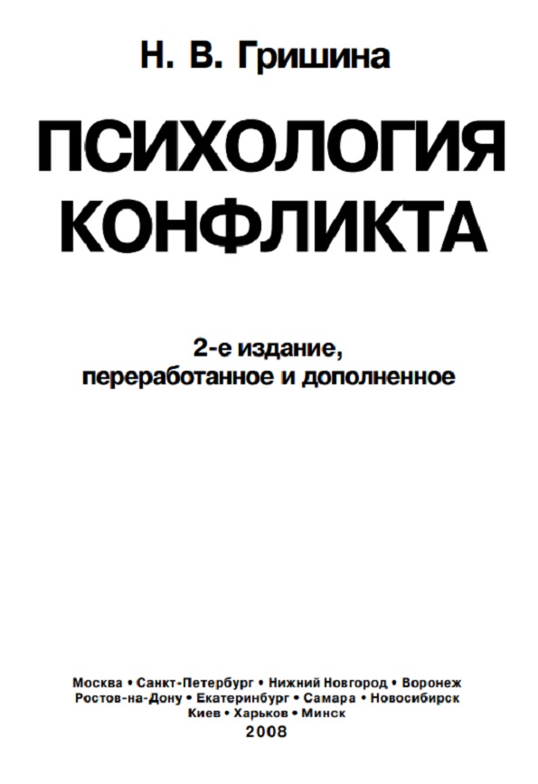 Психология конфликта