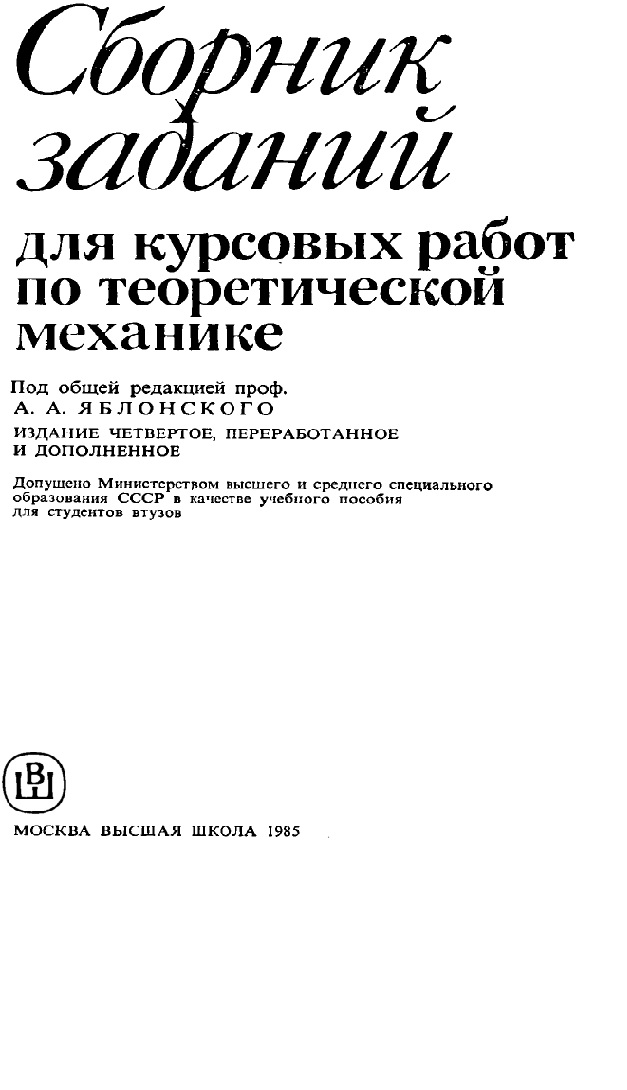 Сборник заданий для курсовых работ по теоретической