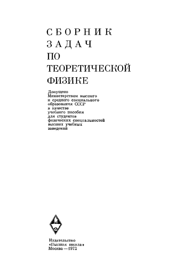 Сборник задач по теоретической физике