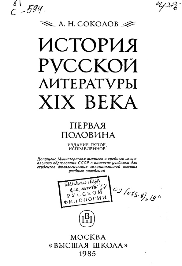 История русской литературы XIX века (Первая половина)