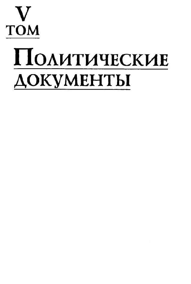 Политические документы