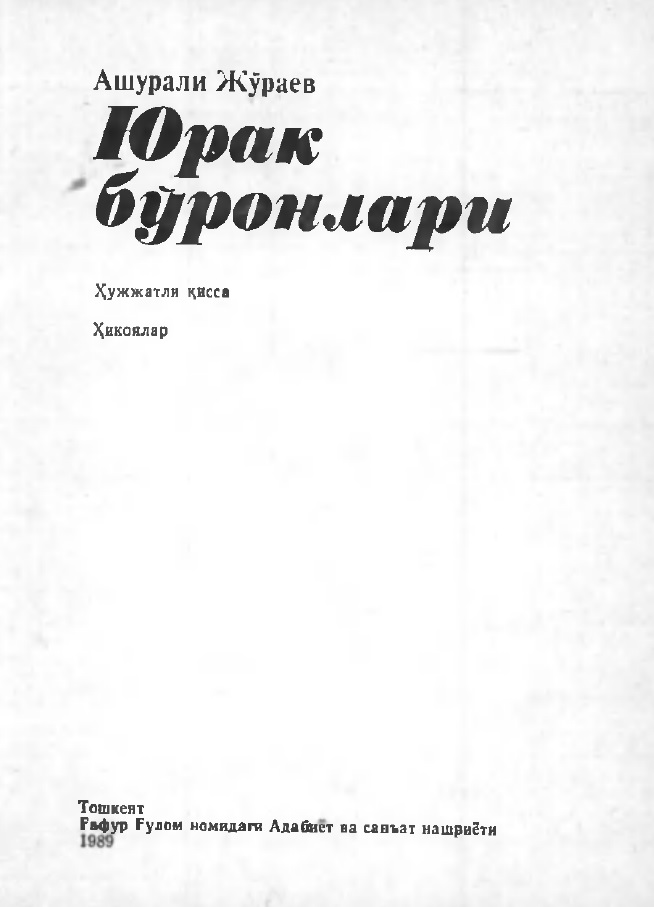 Юрак бўронлари