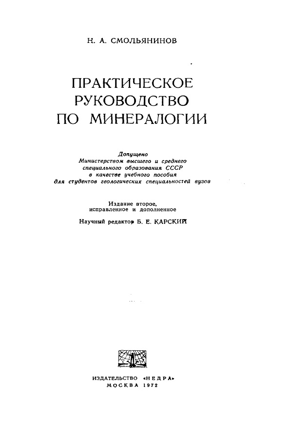Практическое руководство по минералогии