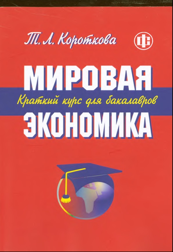 Мировая экономика. Краткий курс для бакалавров