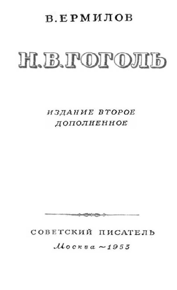 Н. В. Гоголь  издание второе Дополненное