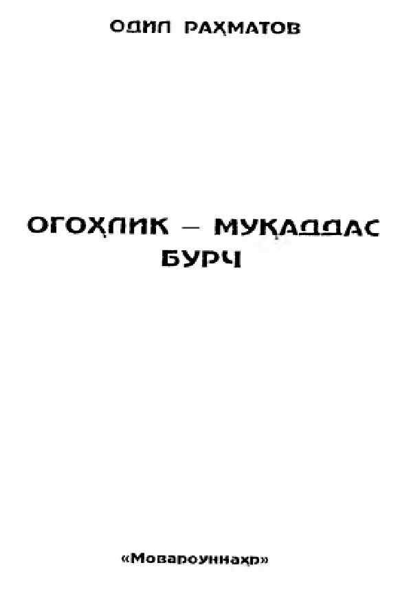Огоҳлик-муккаддас бурч