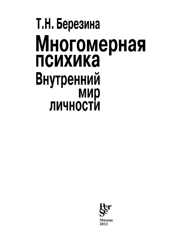 Многомерная психика. Внутренний мир личности