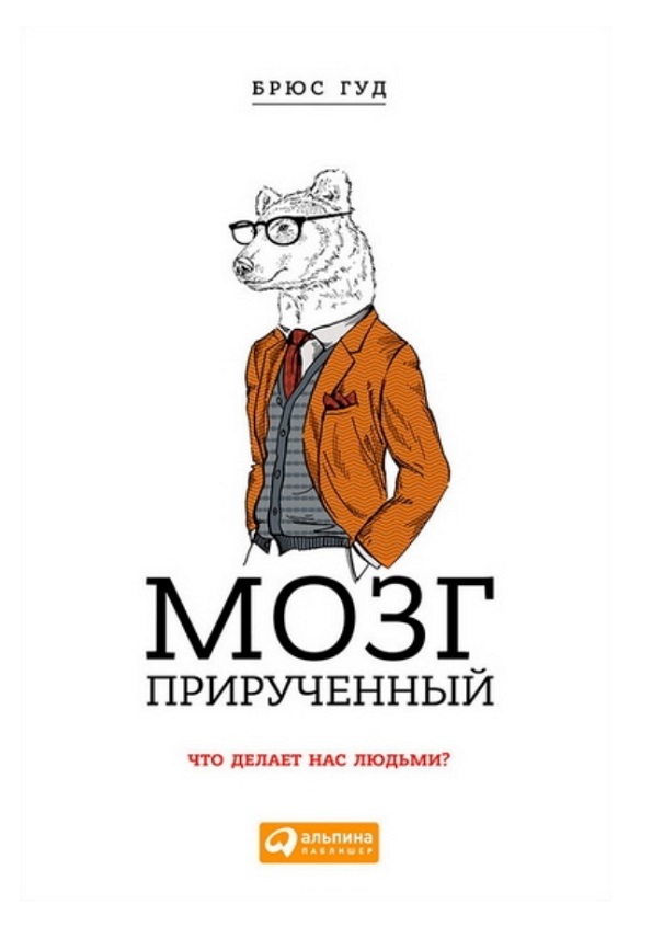 Мозг прирученный