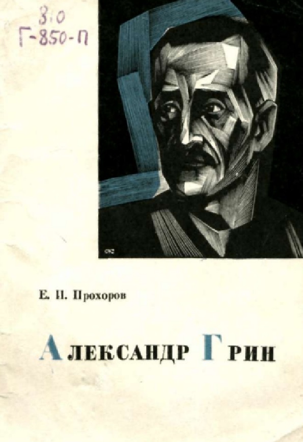 Александр Грин