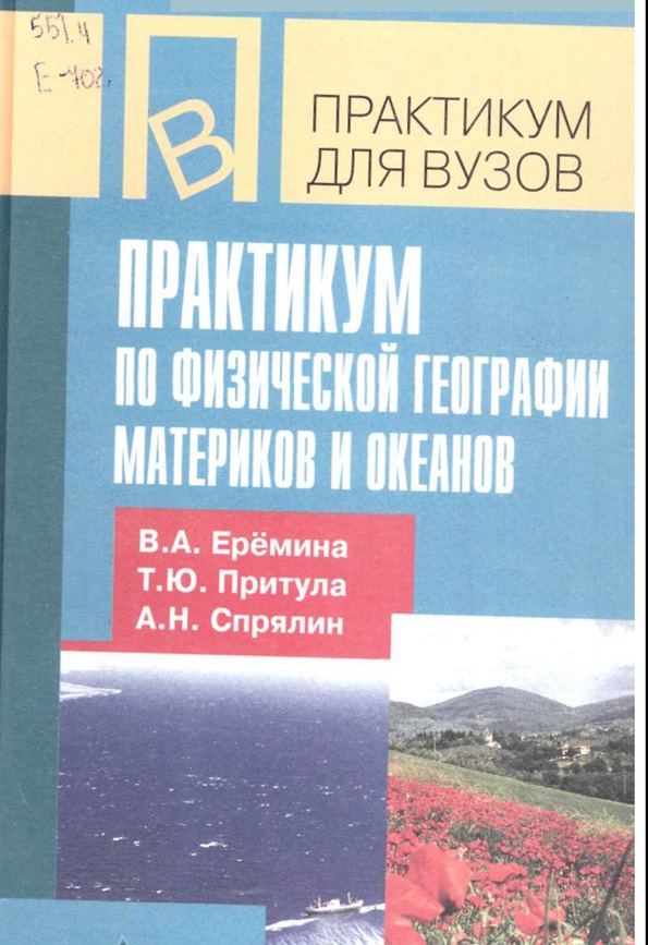 Практикум по физической географии
