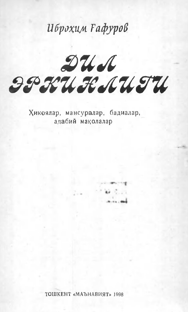 Дил эркинлиги