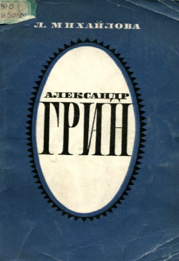 Александр Грин жизнь личность творчество