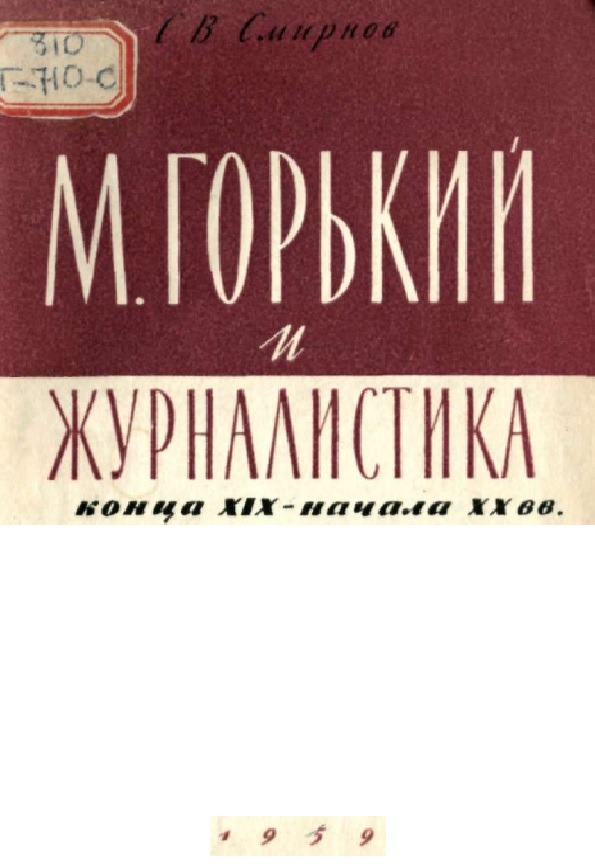 М.  Горький и журналистика конца XIX-начала ХХ вв