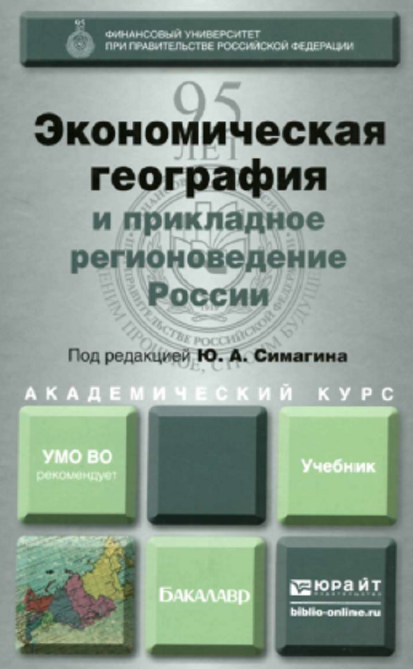 Экономическая география и прикладное регионоведение России