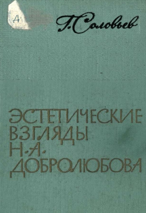 Эстетические взгляды Н.А. Доброюбова