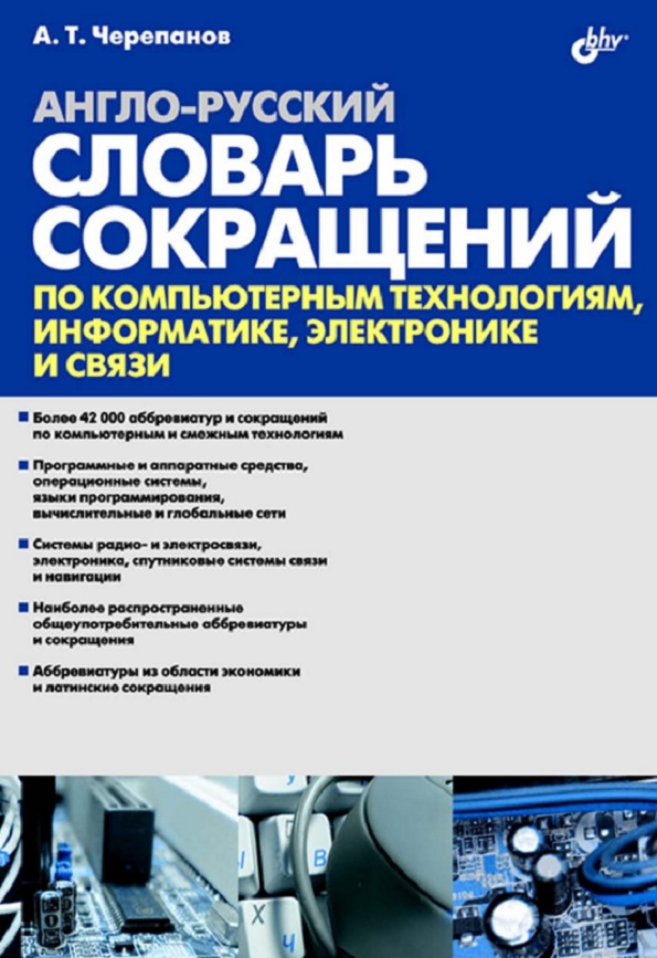 Англо-русский словарь сокращений по компьютерным технологиям, информатике, электронике и связи