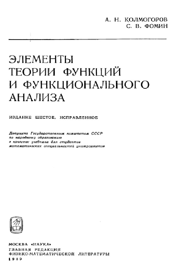 Элементы теории функций и функционального анализа