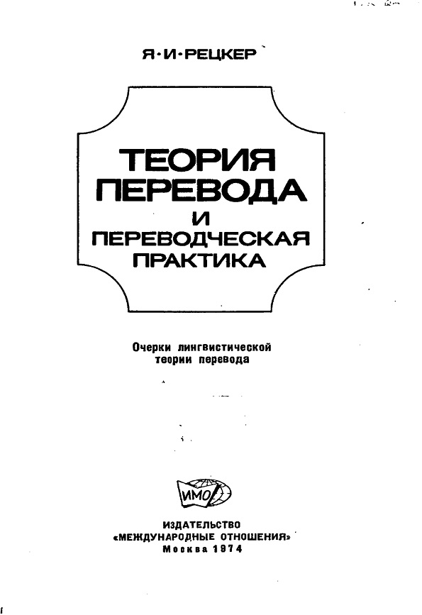 Теория перевода и переводческая практика. Очерки лингвистической теории перевода