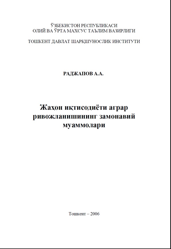 Жахон иқтисодиёти аграр ривожланишининг замонавий муаммолари