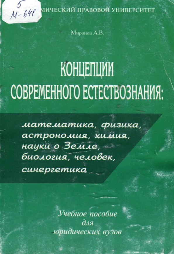 Концепции современного естествознания: математика, физика, астрономия, химия, науки о Земле, биология, человек, синергетика