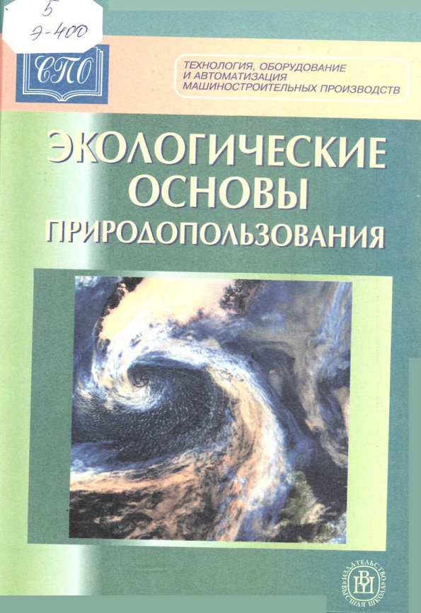 Экологические основы природопользования