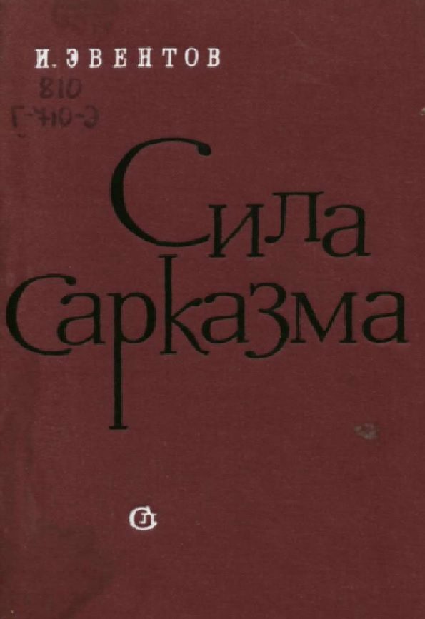 Сила сарказма