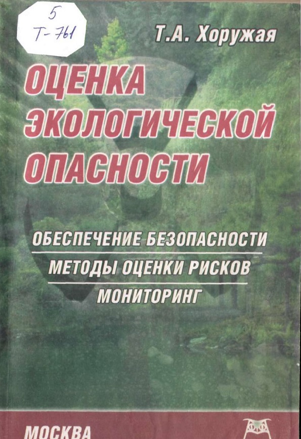 Оценка экологической опасности