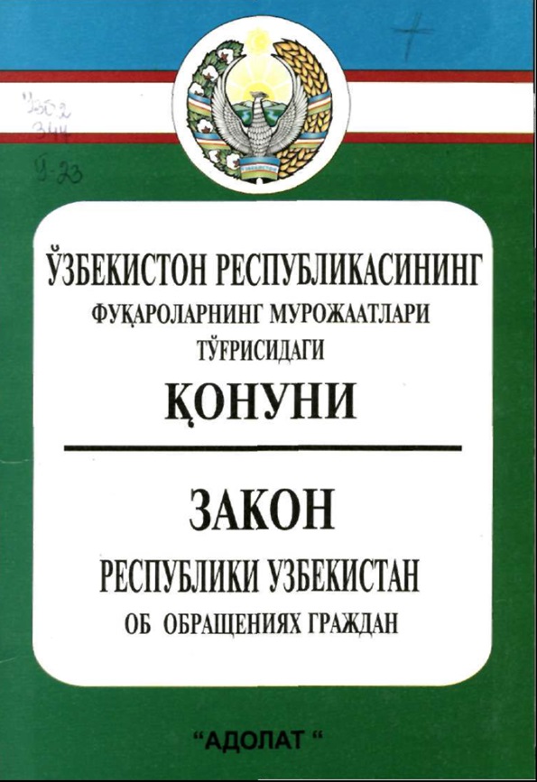 Ўзбекистон Республикасининг Қонуни фуқароларнинг мурожаатлари тўғрисида