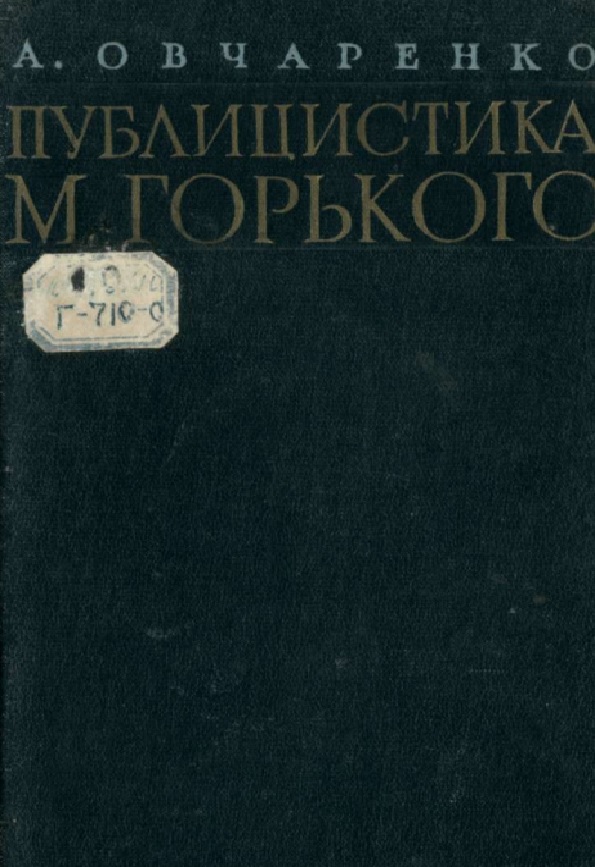 Публицтика М. Горького