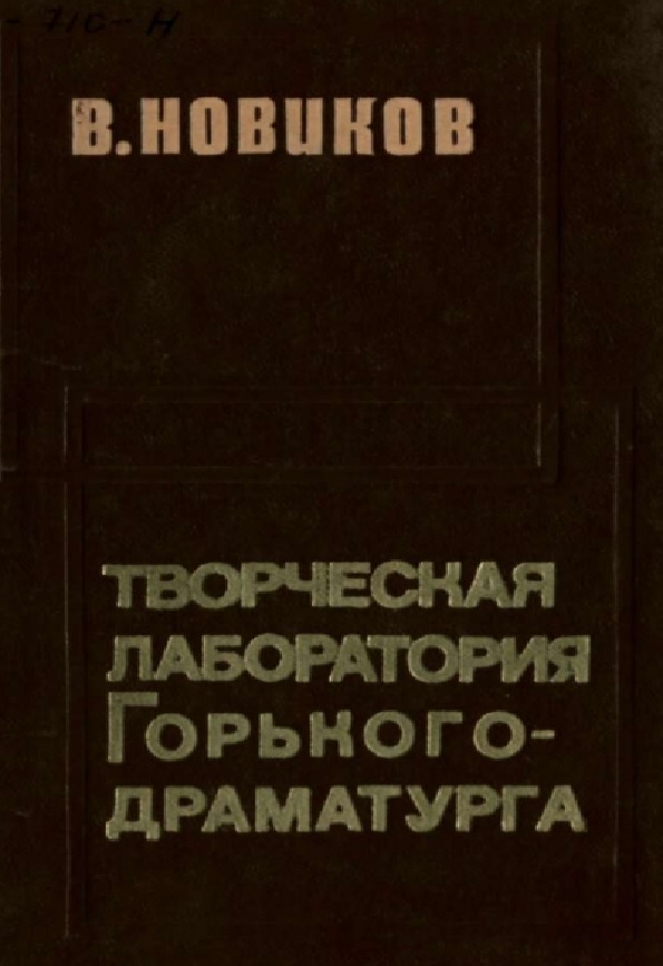 Творческая лаборатория Горького-драматурга