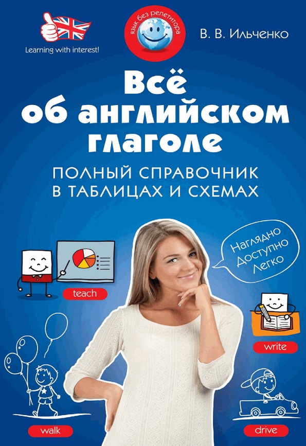 Всё об английском глаголе: полный справочник в таблицах и схемах