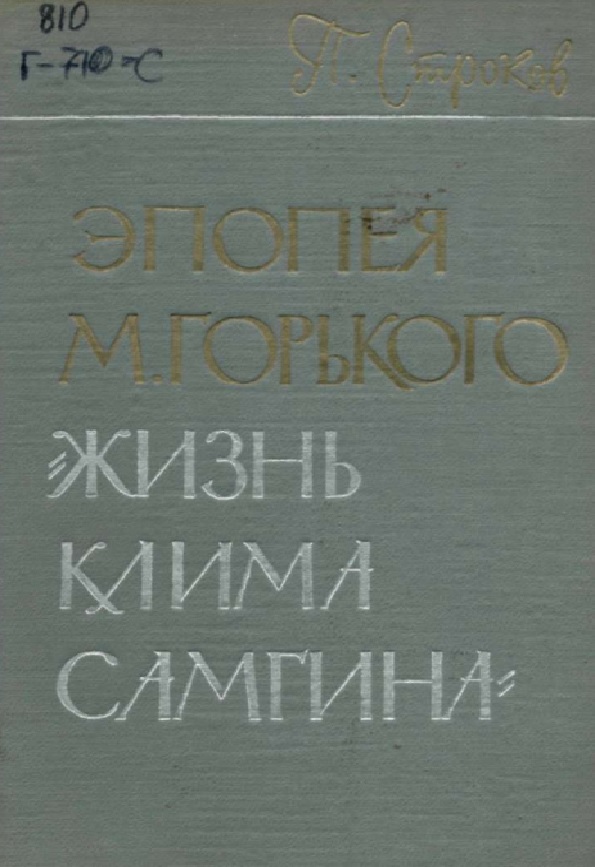 Эпопея М.Горького Жизнь лима самгина