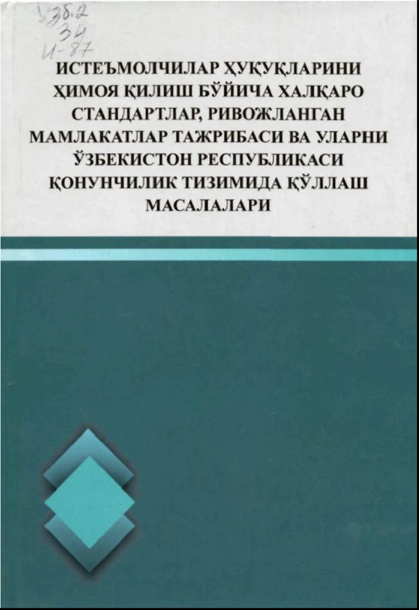 Истеъмолчилар ҳуқуқларини ҳимоя қилиш бўйича ҳалқаро стандартлар  ривожланган мамлакатлар тажрибаси ва уларни Ўзбекистон Республикаси қонунчилик тизимида қўллаш масалалари