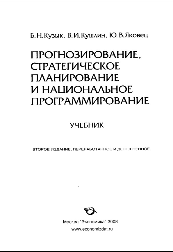 Прогнозирование, стратегическое планирование и национальное программирование