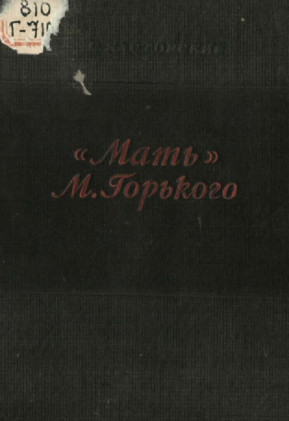 Мать  М.Горького