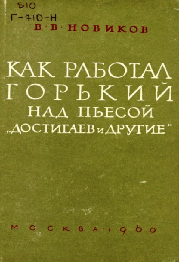 Как работал Горький над пьесой достигаев другие