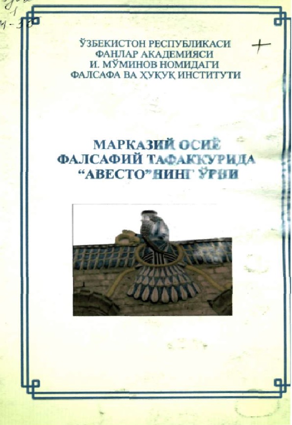 Марказий Осиё фалсафий тафаккурида "Авесто"нинг ўрни