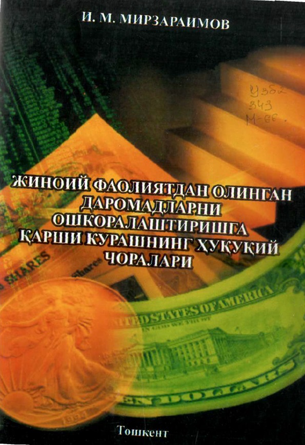 Жиноий фаолиятдан олинган даромадларни ошкоралаштиришга қарши курашнинг ҳуқуқий чоралари