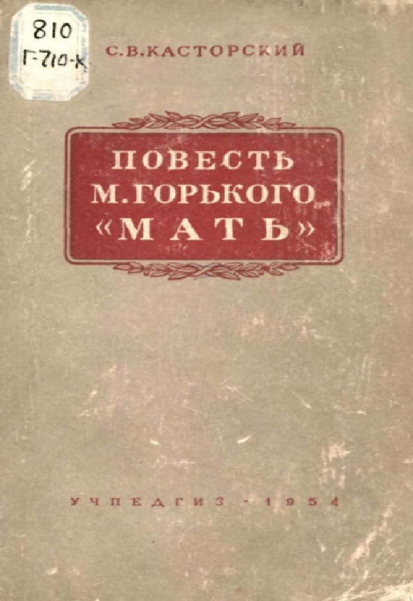 Повесть М. Горького " Мать" ее общественно политическое и литературное значение