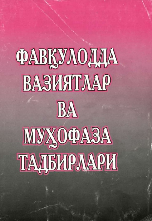 Фавкулодда вазиятлар ва мухофаза тадбирлари