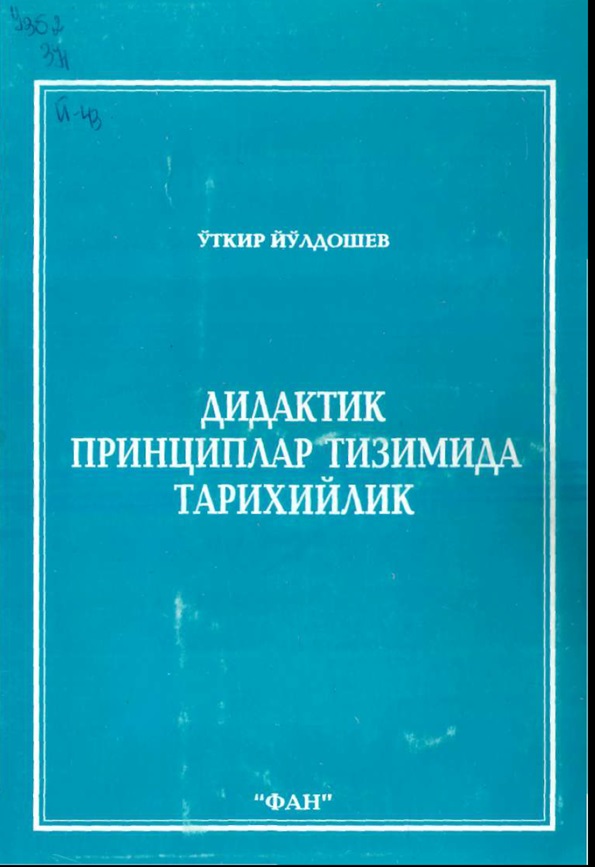 Дидактик принциплар тизимида тарихийлик