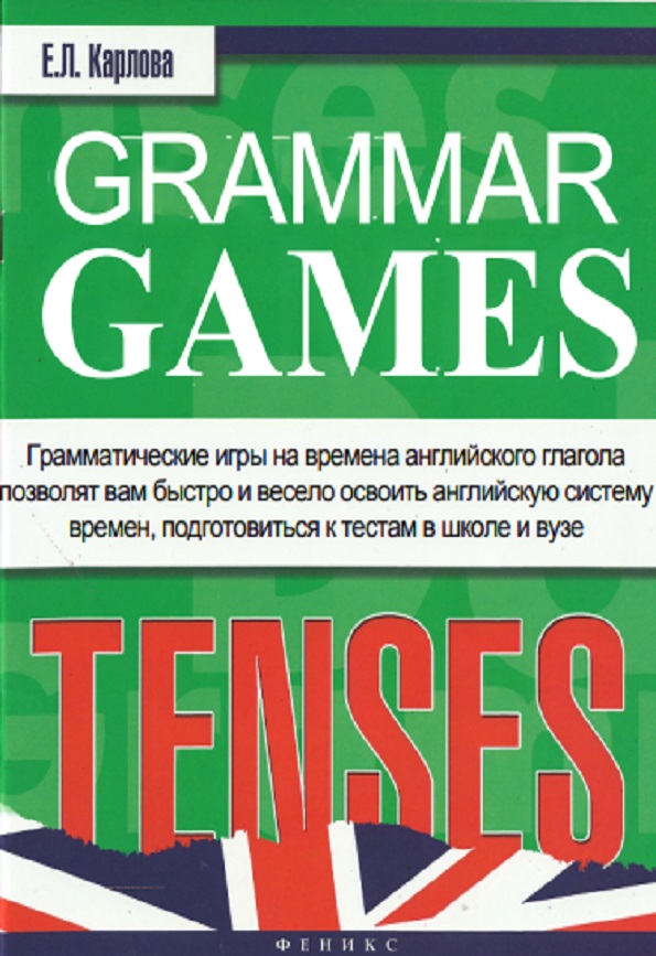 Grammar Games: Tenses = Грамматические игры для изучения английского языка: времена