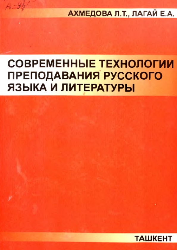 Современные технологии преподавания русского языка и литературы