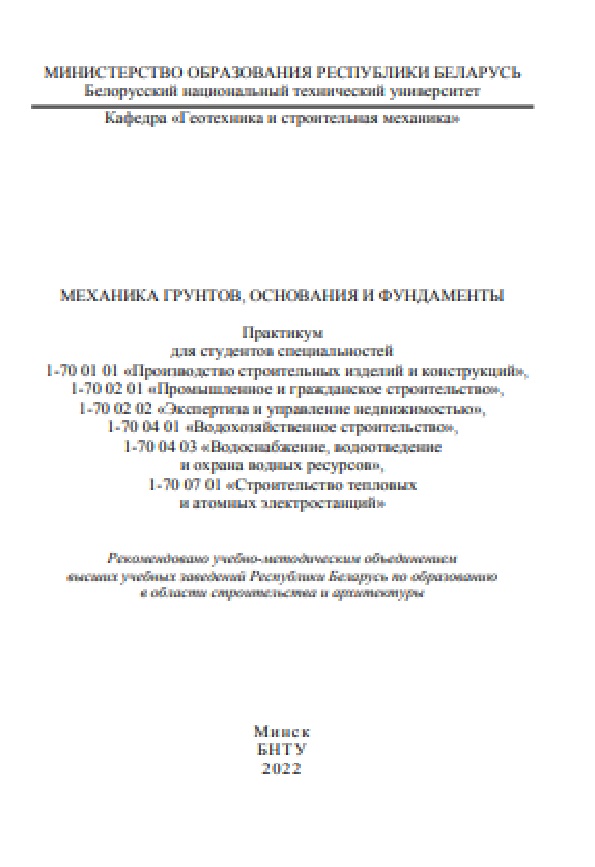 Механика грунтов, основания и фундаменты