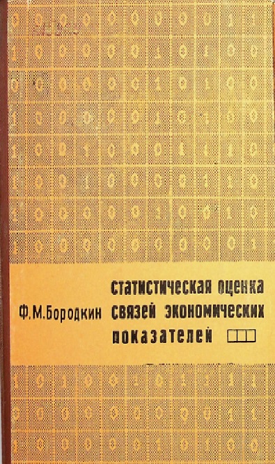 Статистическая оценка связей экономических показателей