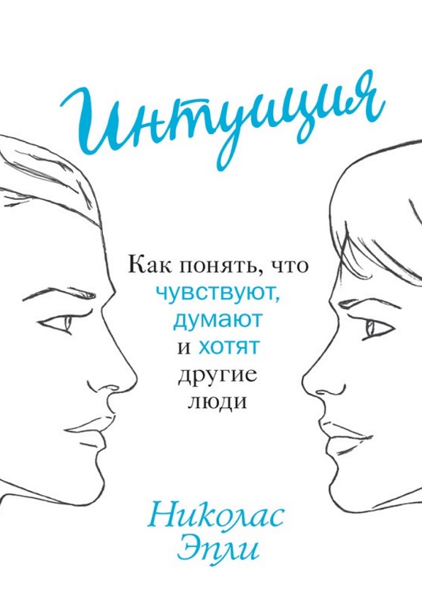 Интуиция. Как понять,что чувствуют,думают и хотят другие люди