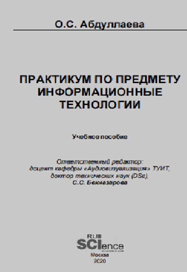 Практикум по предмету информационные технологии