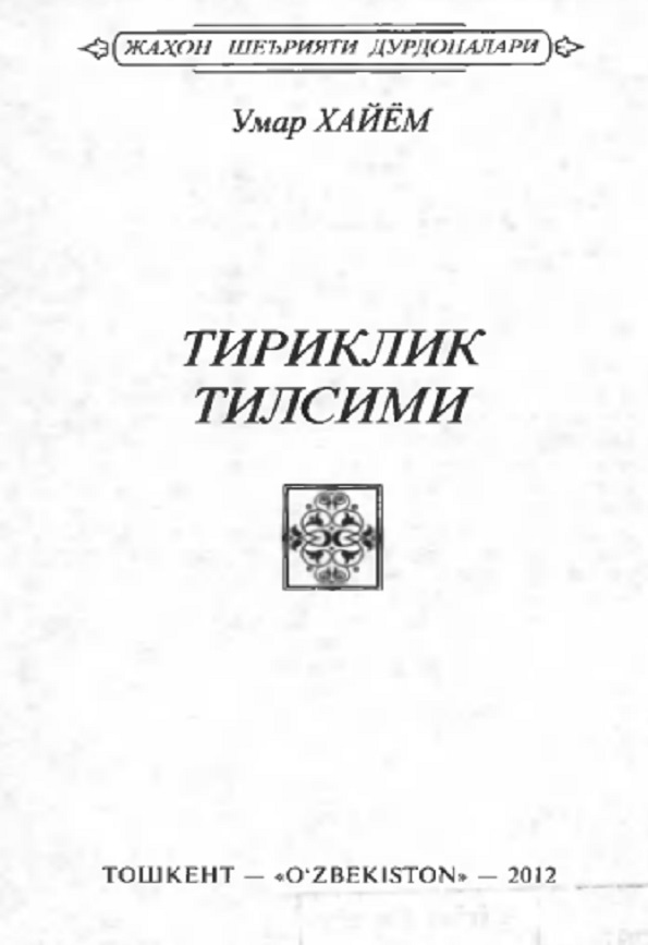 Тириклик тилсими