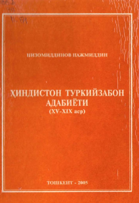 Хиндистон туркийзабон адабиёти (XV-XIX аср)