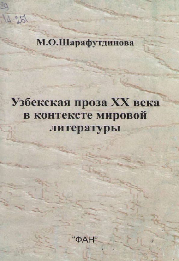 Узбекская проза ХХ века в контексте мировой литературы